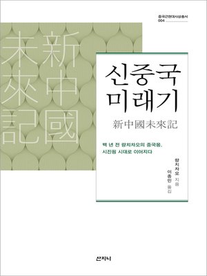 cover image of 신중국 미래기
